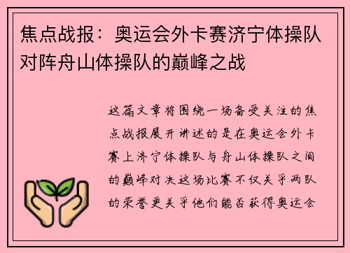 焦点战报：奥运会外卡赛济宁体操队对阵舟山体操队的巅峰之战