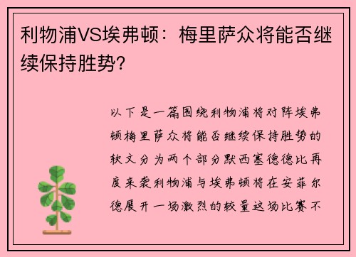利物浦VS埃弗顿：梅里萨众将能否继续保持胜势？