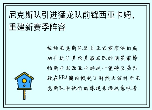 尼克斯队引进猛龙队前锋西亚卡姆，重建新赛季阵容