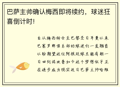 巴萨主帅确认梅西即将续约，球迷狂喜倒计时!