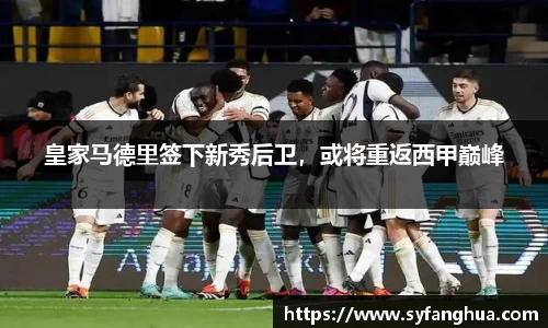 皇家马德里签下新秀后卫，或将重返西甲巅峰