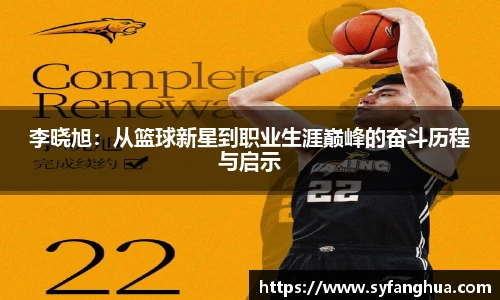 李晓旭：从篮球新星到职业生涯巅峰的奋斗历程与启示