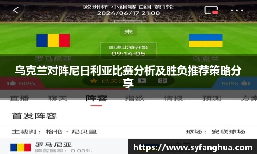 乌克兰对阵尼日利亚比赛分析及胜负推荐策略分享