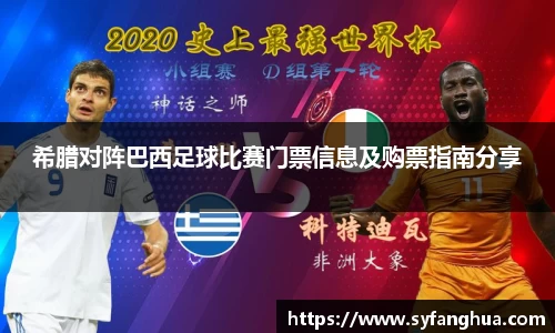 希腊对阵巴西足球比赛门票信息及购票指南分享
