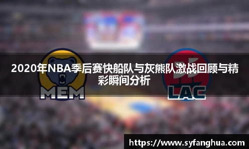 2020年NBA季后赛快船队与灰熊队激战回顾与精彩瞬间分析