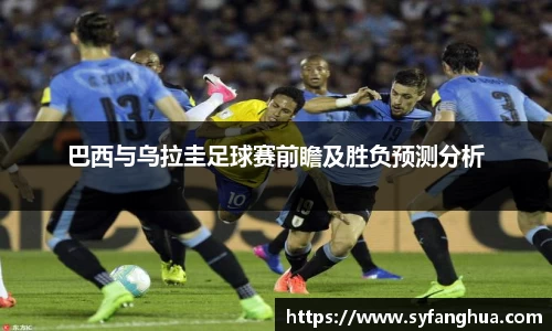 巴西与乌拉圭足球赛前瞻及胜负预测分析