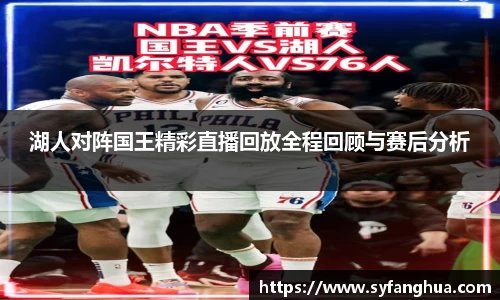 湖人对阵国王精彩直播回放全程回顾与赛后分析