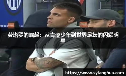 劳塔罗的崛起：从青涩少年到世界足坛的闪耀明星