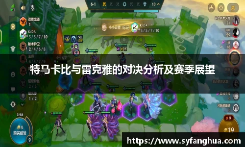 特马卡比与雷克雅的对决分析及赛季展望