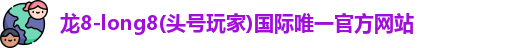 龙8long8